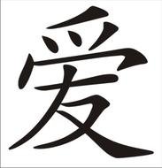 Liebe Chinesisches drawing