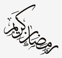 Ramadan, Black Colour Arabic Calligraphy