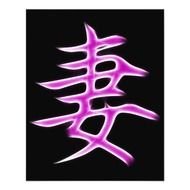 Wife Japanese Kanji Calligraphy Symbol Personalised Flyer