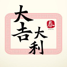 Calligraphy Chinese Good Luck Symbols N14