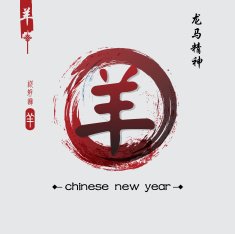New Year of the Goat 2015 Chinese N5