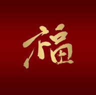 blessing chinese calligraphy red gold