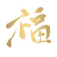 blessing chinese calligraphy gold