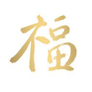 blessing chinese calligraphy gold N2