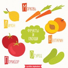 Cyrillic alphabet for kids with fruits and vegetables