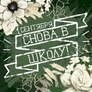 Back to school design with russian text and flowers