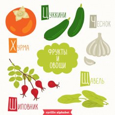 Cyrillic alphabet for kids with fruits and vegetables N4