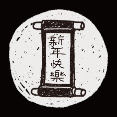 Chinese New Year words calligraphy scrolls means " Happ N4