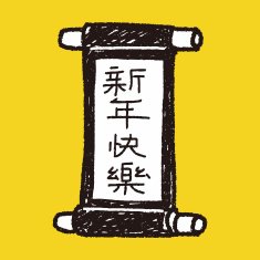 Chinese New Year words calligraphy scrolls means " Happ N5
