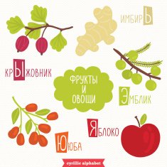 Cyrillic alphabet for kids with fruits and vegetables N5