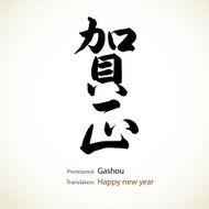 Japanese calligraphy Happy new year