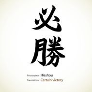 Word Certain victory created by Japanese calligraphy