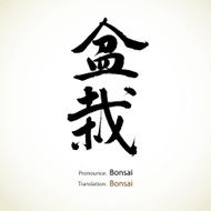 Word Bonsai created by Japanese calligraphy