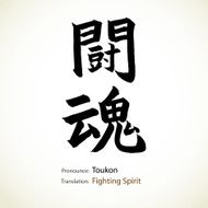 Japanese calligraphy Fighting Spirit