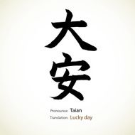 Japanese calligraphy Lucky day