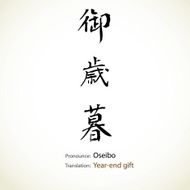 Japanese calligraphy Year-end gift