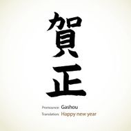 Japanese calligraphy Happy new year N2