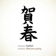 Japanese calligraphy Welcome spring
