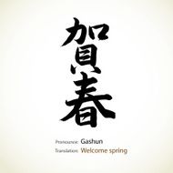 Japanese calligraphy Welcome spring N2