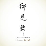 Japanese calligraphy Get well
