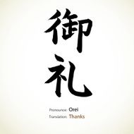 Japanese calligraphy Thanks