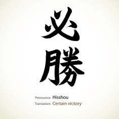 Word Certain victory created by Japanese calligraphy