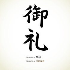 Japanese calligraphy Thanks