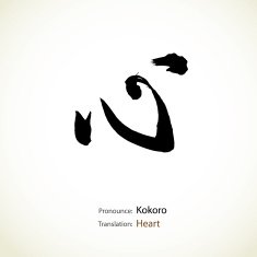 Japanese calligraphy for heart
