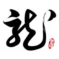 Chinese Script--Dragon (Clipping Path!)