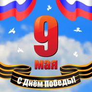 May 9 Victory Day congratulatory card