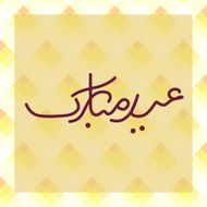 Islamic calligraphy of text Eid Mubarak