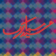 Islamic calligraphy of text Eid Mubarak N3