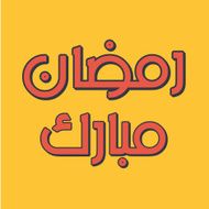 Arabic Islamic calligraphy of text Ramadan Mubarak N2