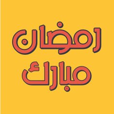 Arabic Islamic calligraphy of text Ramadan Mubarak N2