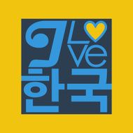 I love Korea