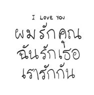 Text I Love You in Thai