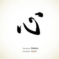 Japanese calligraphy for heart N2
