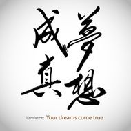 Chinese calligraphy Your dreams come true