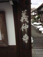 wall of buddhist temple in Japan
