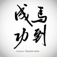 Chinese calligraphy Success soon