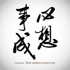 Chinese calligraphy Your wishes come true