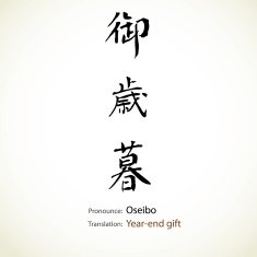Japanese calligraphy Year-end gift N2