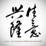 Chinese calligraphy Your business will be very successful