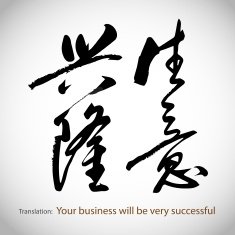 Chinese calligraphy Your business will be very successful