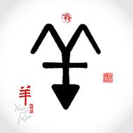 Chinese penmanship seal character calligraphy sheep