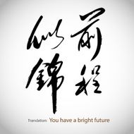 Chinese calligraphy You have a bright future