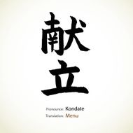 Japanese calligraphy Menu N2