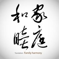 Chinese calligraphy Family harmony N2