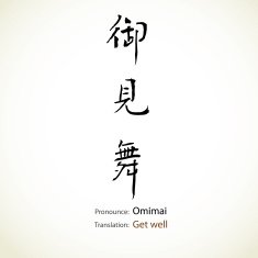 Japanese calligraphy Get well N2