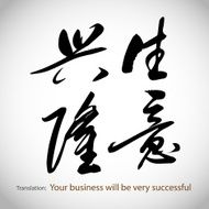 Chinese calligraphy Your business will be very successful N2